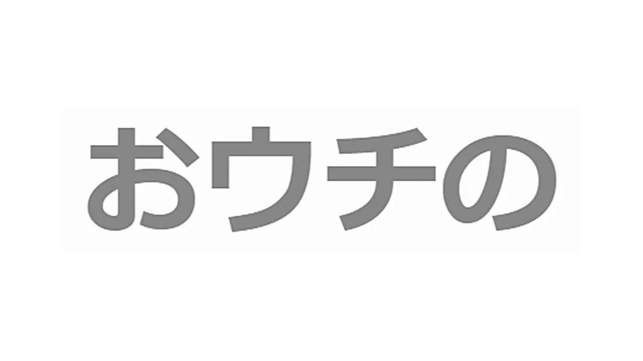 おウチの