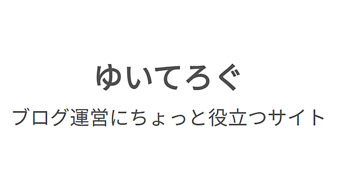 ゆいてろぐ