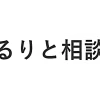 ゆるりと相談所