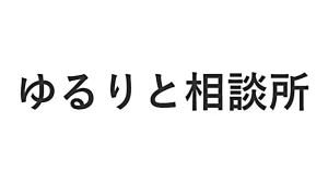 ゆるりと相談所