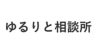 ゆるりと相談所