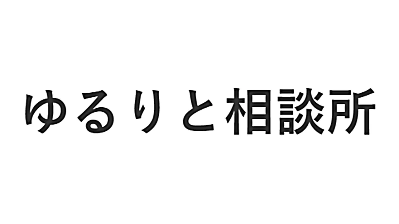 ゆるりと相談所