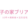 ゆめ子の家ブリアール