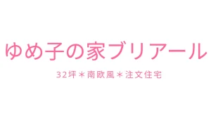 ゆめ子の家ブリアール