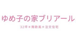 ゆめ子の家ブリアール