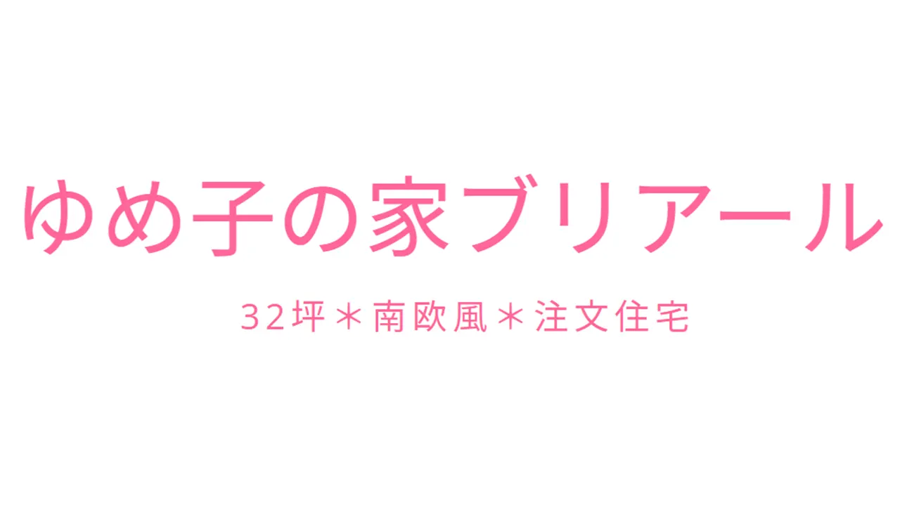 ゆめ子の家ブリアール