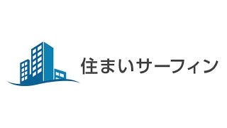 住まいサーフィン