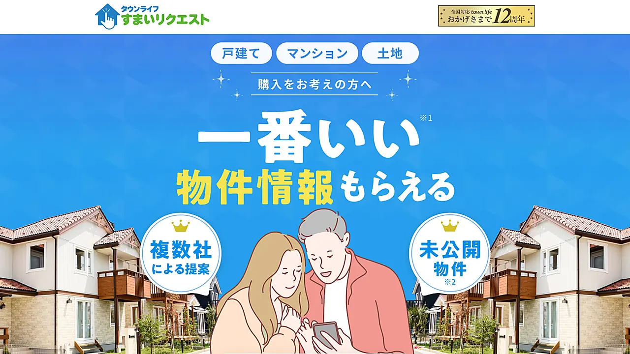 タウンライフすまいリクエスト