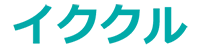 イククル