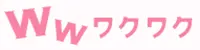 ワクワクメール