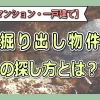 掘り出し物件の探し方-レインズ未公開のお宝物件を探す方法を解説！