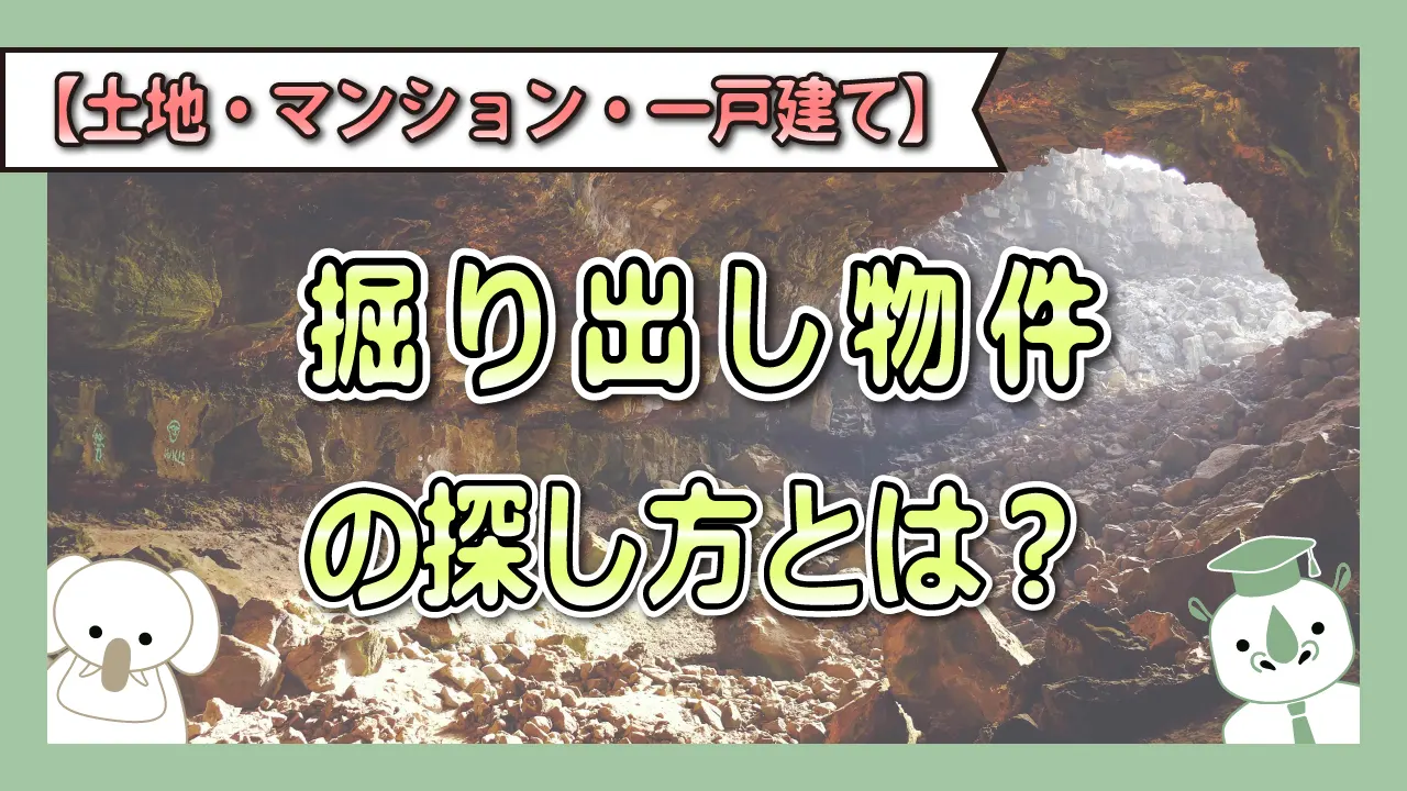 掘り出し物件の探し方-レインズ未公開のお宝物件を探す方法を解説！