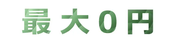 最大0円