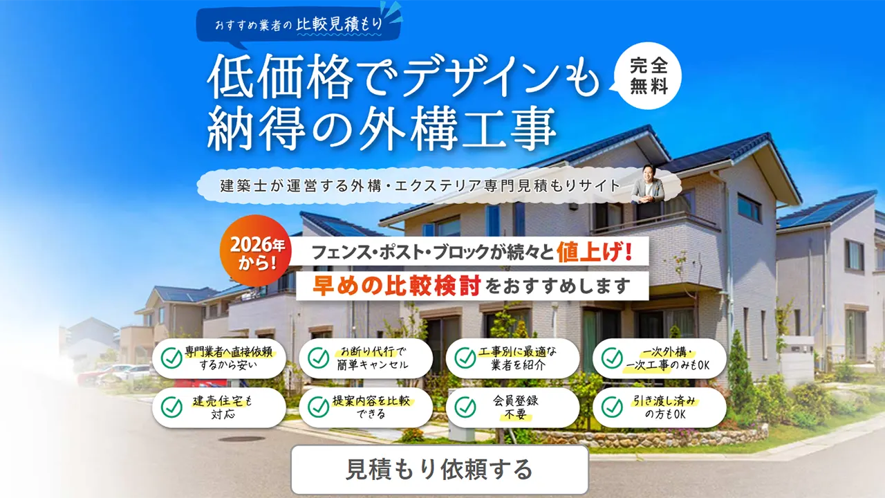 外構・エクステリアパートナーズ｜プロの「アドバイザー」に相談したい方に