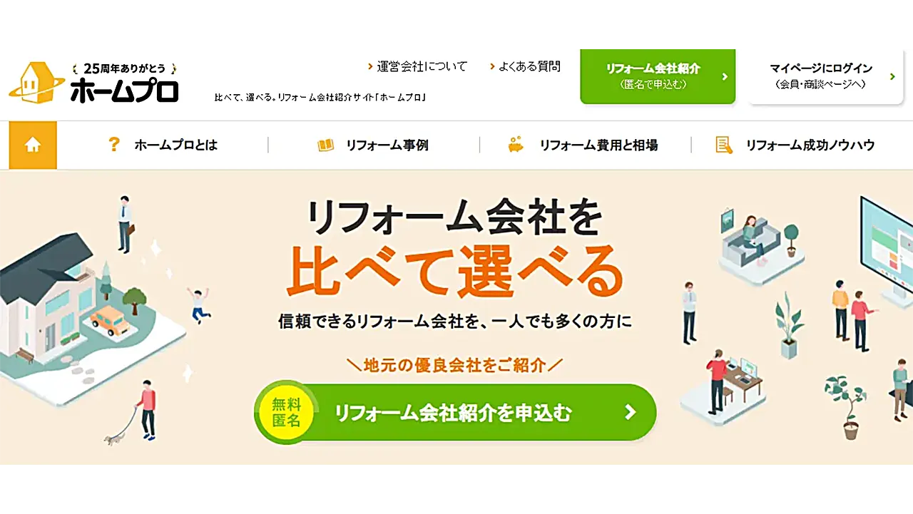 ホームプロの特徴・評判｜まずは「匿名」で業者の口コミを確認したい方に