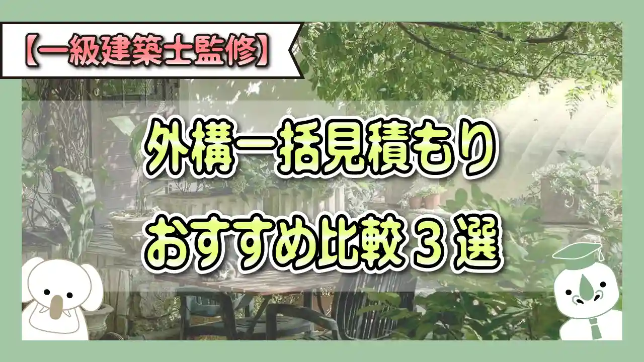 【一級建築士監修】外構一括見積もりおすすめ比較3選！費用相場と失敗しない選び方