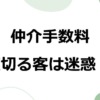 仲介手数料を値切る客への本音は?仲介を断られるって本当?失礼やマナー違反にならない
