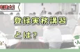 【宅建】登録実務講習の難易度や合格率とは？スケジュールなども公開！