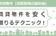 賃貸物件を安く借りるテクニック