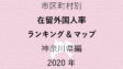 56地域別【在留外国人率ランキング＆マップ】神奈川県編 2020年のアイキャッチ画像