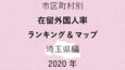 72地域別【在留外国人率ランキング＆マップ】埼玉県編 2020年のアイキャッチ画像