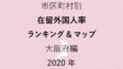 66地域別【在留外国人率ランキング＆マップ】大阪府編 2020年のアイキャッチ画像