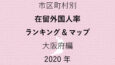 66地域別【在留外国人率ランキング＆マップ】大阪府編 2020年のアイキャッチ画像