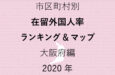 66地域別【在留外国人率ランキング&マップ】大阪府編 2020年のアイキャッチ画像