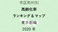 53地域別【高齢化率ランキング＆マップ】東京都編 2020年のアイキャッチ画像
