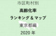 53地域別【高齢化率ランキング&マップ】東京都編 2020年のアイキャッチ画像