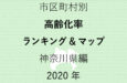 56地域別【高齢化率ランキング＆マップ】神奈川県編 2020年のアイキャッチ画像