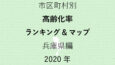 49地域別【高齢化率ランキング＆マップ】兵庫県編 2020年のアイキャッチ画像
