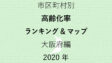66地域別【高齢化率ランキング&マップ】大阪府編 2020年のアイキャッチ画像