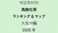 66地域別【高齢化率ランキング＆マップ】大阪府編 2020年のアイキャッチ画像