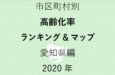 69地域別【高齢化率ランキング&マップ】愛知県編 2020年のアイキャッチ画像