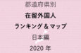 47都道府県別【在留外国人率ランキング＆マップ】日本編 2020年