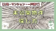 未公開土地の探し方！スーモにない非公開物件を見つける3つの裏ルート【宅建士解説】