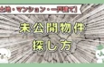 売買限定【未公開(非公開)の土地の探し方】スーモに載ってない物件を簡単に探す方法！
